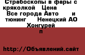 Страбоскопы в фары с кряколкой › Цена ­ 7 000 - Все города Авто » GT и тюнинг   . Ненецкий АО,Хонгурей п.